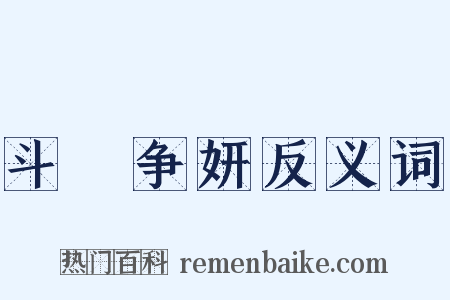 斗艶争妍反义词是什么意思的图片